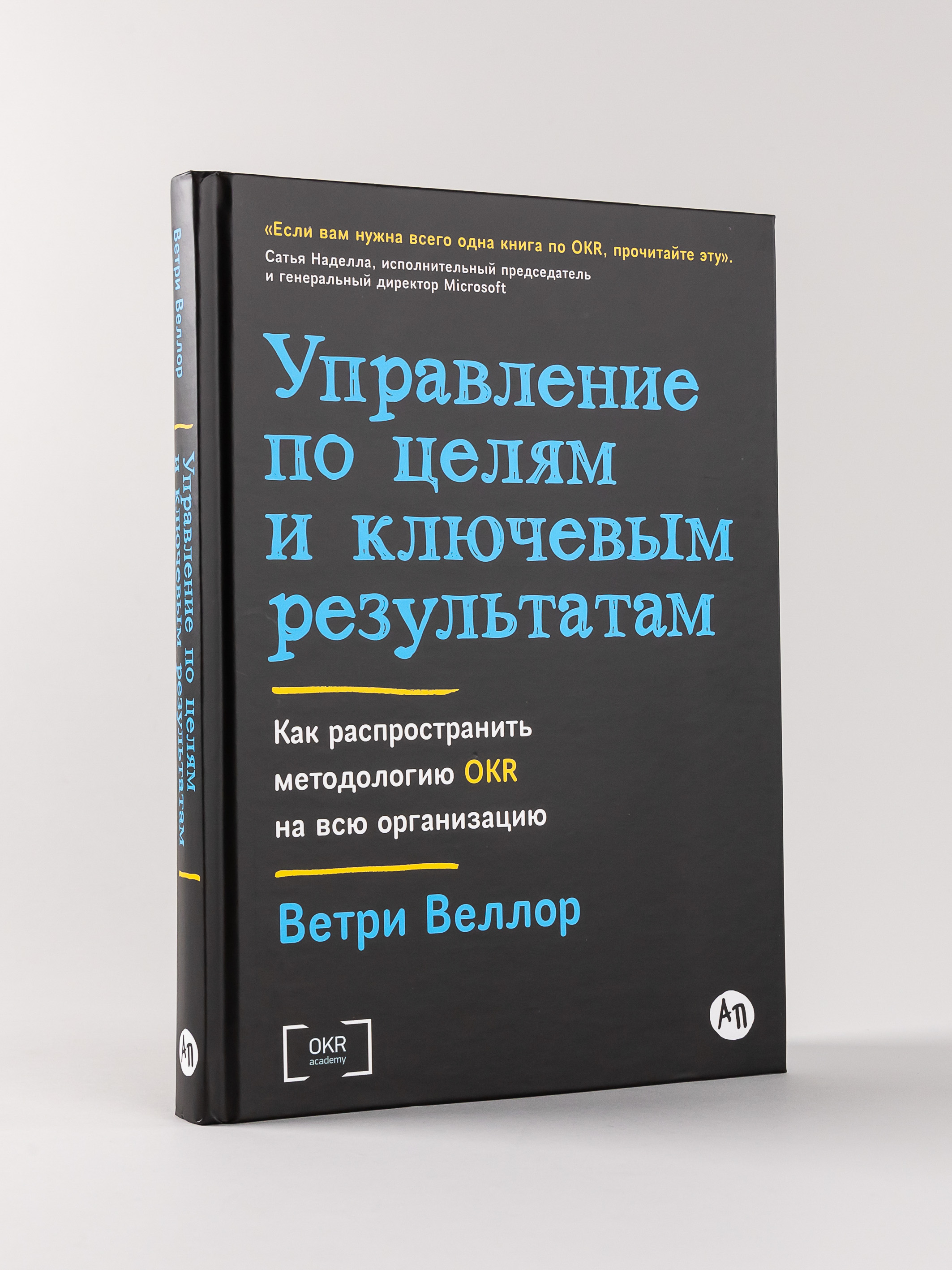 

Управление по целям и ключевым результатам: Как распространить методологию OKR