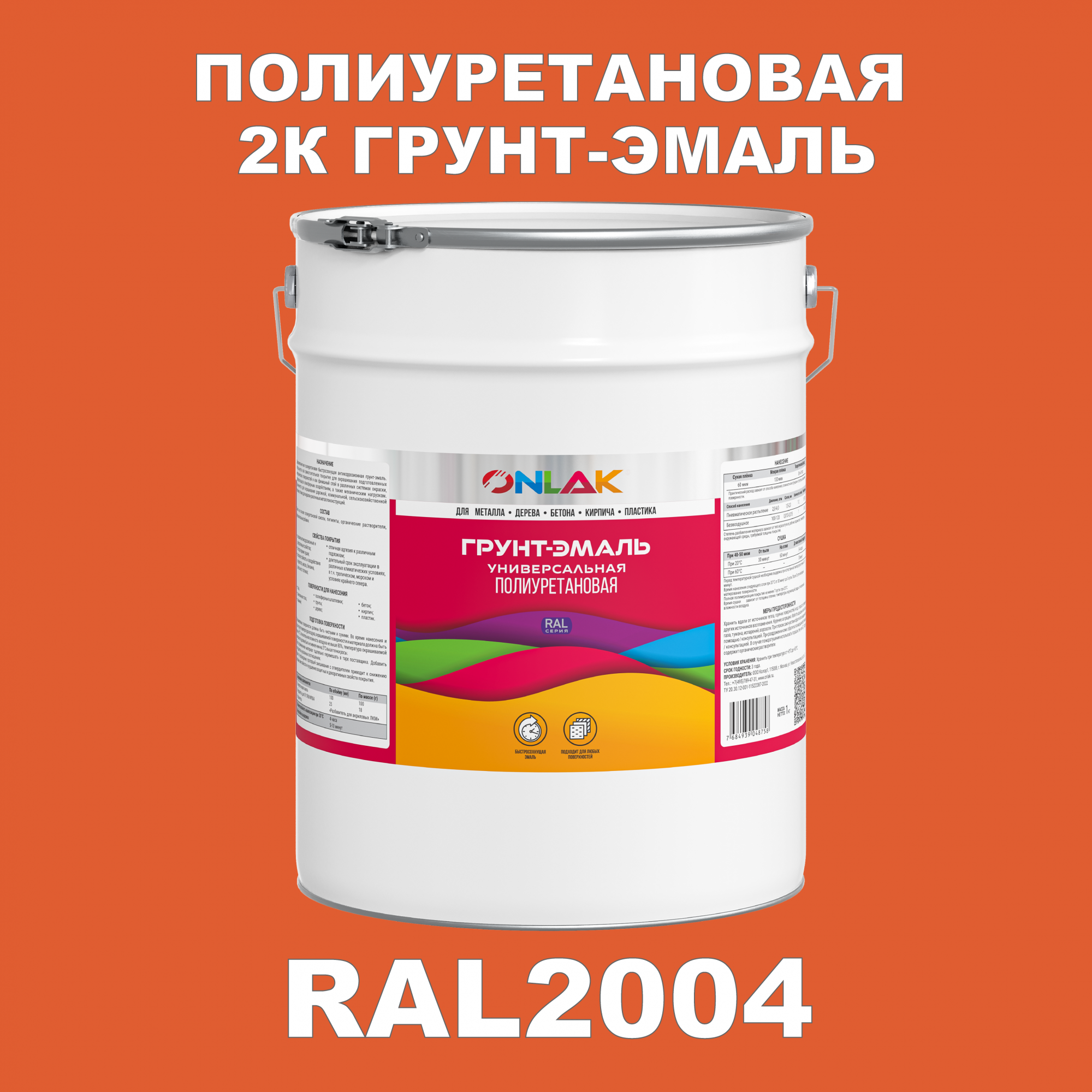 Износостойкая 2К грунт-эмаль ONLAK по металлу, ржавчине, дереву, RAL2004, 20кг глянцевая грунт для масла mighty oak