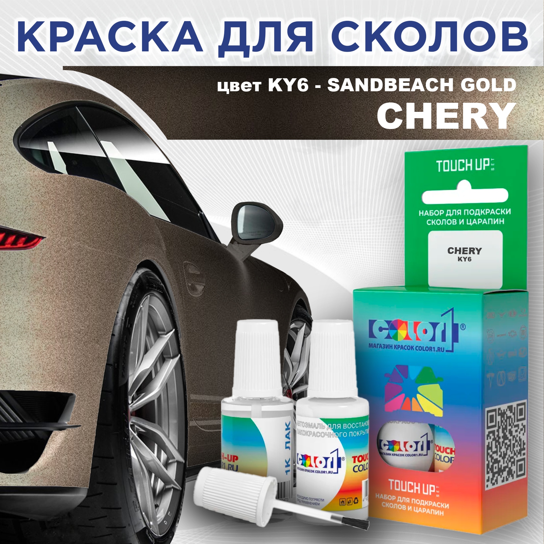 

Краска для сколов во флаконе с кисточкой COLOR1 для CHERY, цвет KY6 - SANDBEACH GOLD, Прозрачный