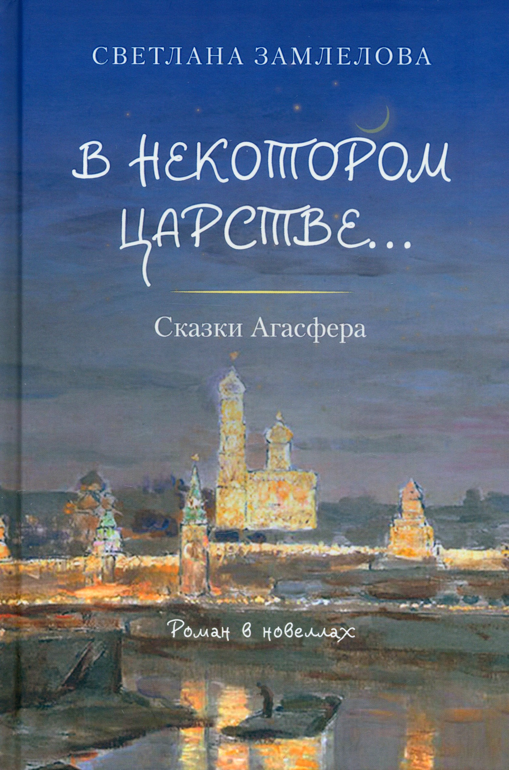 

В некотором царстве Сказки Агасфера Роман в новеллах