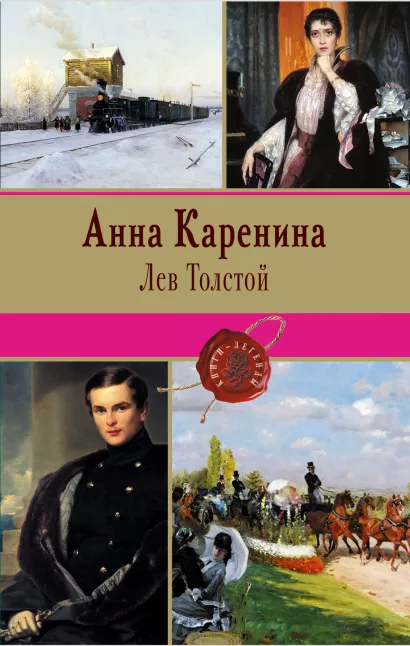 

Книга Анна каренина
