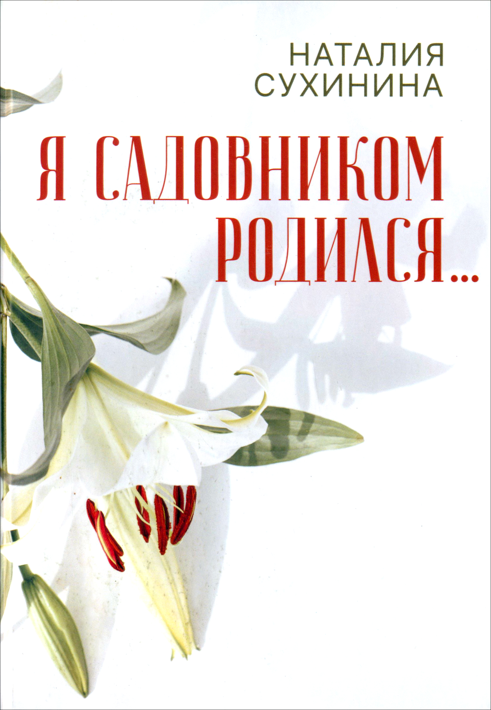 

Я садовником родился
