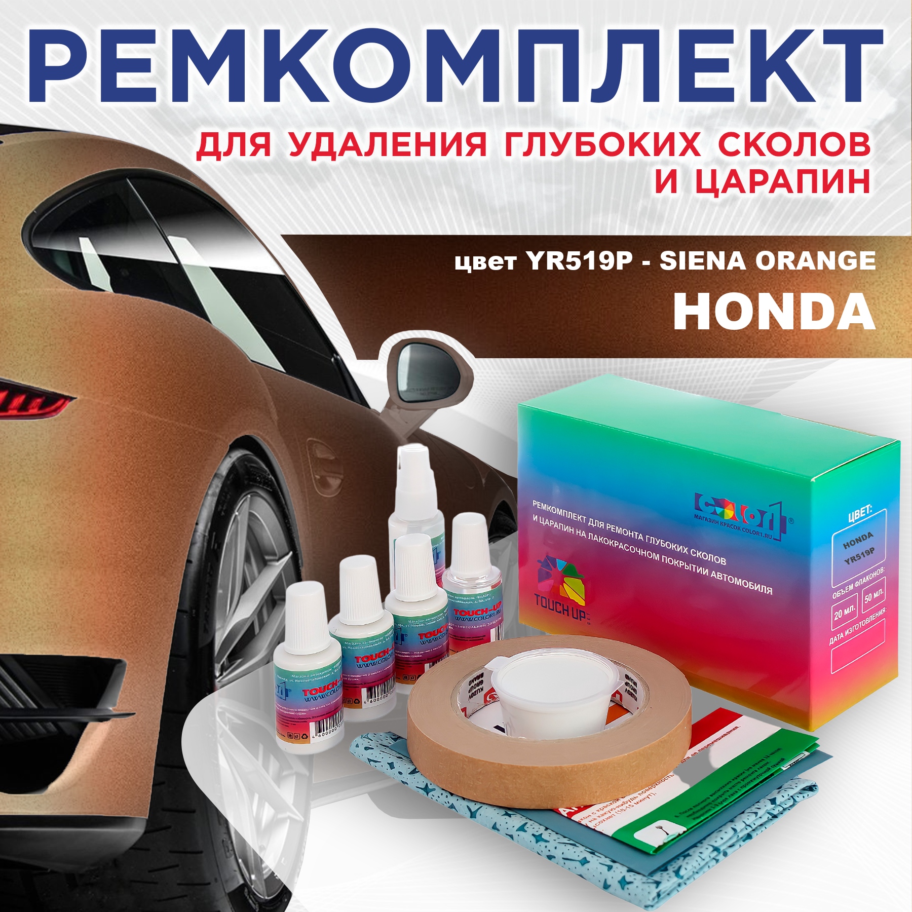 

Ремкомплект для ремонта сколов и царапин COLOR1 для HONDA, цвет YR519P - SIENA ORANGE, Бесцветный