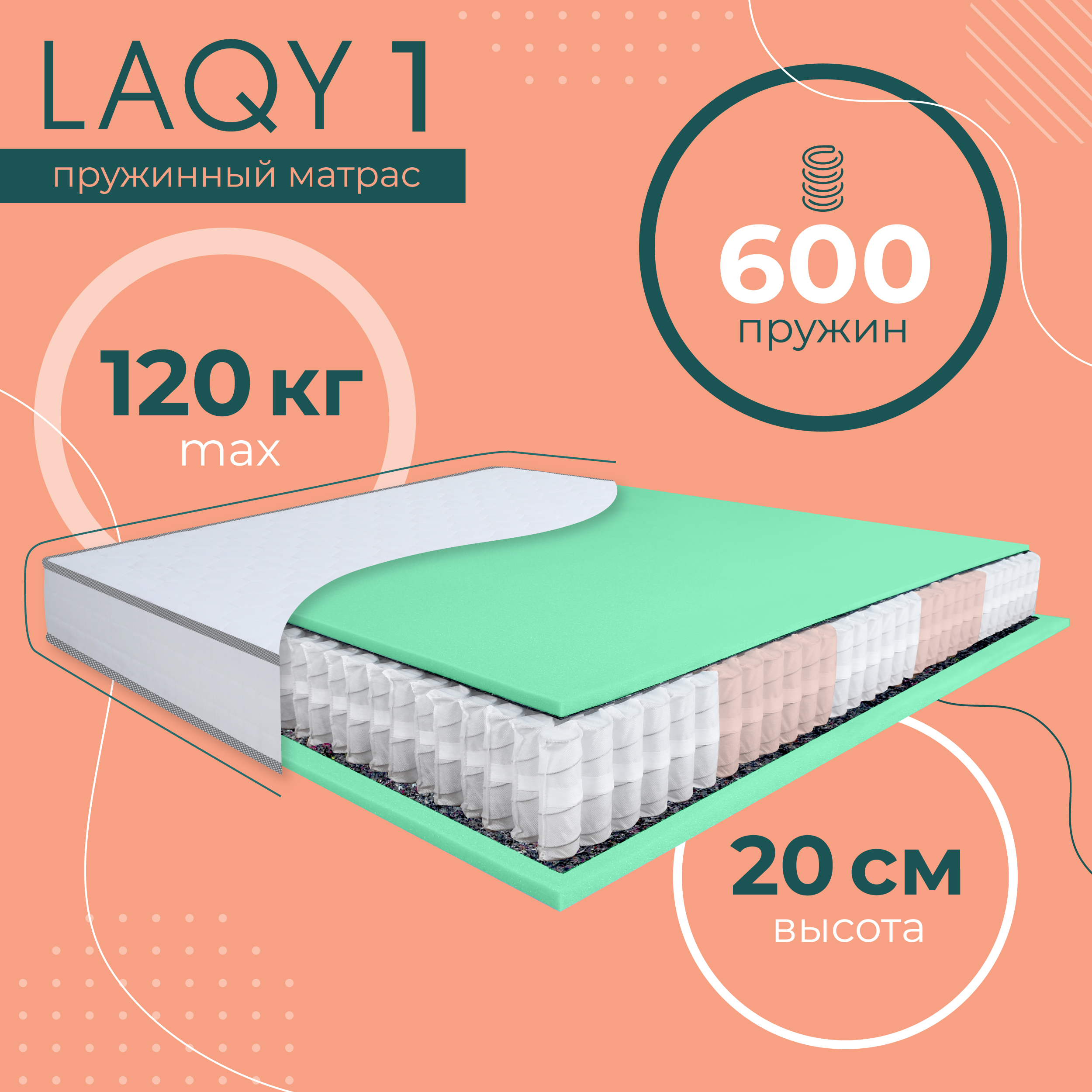 

Матрас пружинный LAQY 1 80х200 см, высота 20 см, LAQY 1