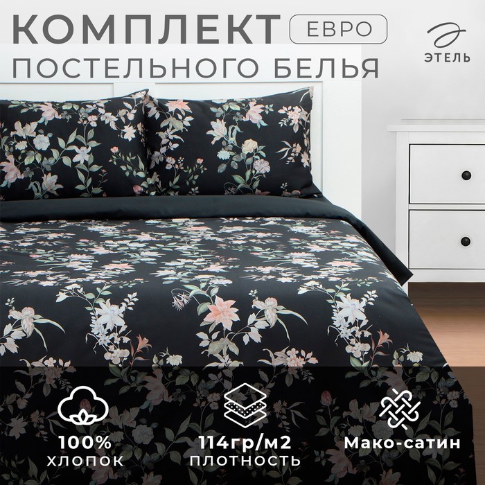 

Постельное белье Этель евро Black flowers, 200 х217 см, 214х240 см, 50х70 см -2 шт, мако-с