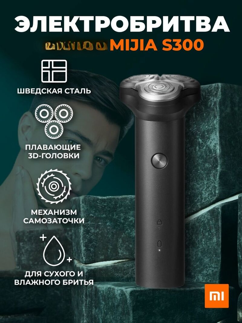 Электробритва Mijia S 300 черный