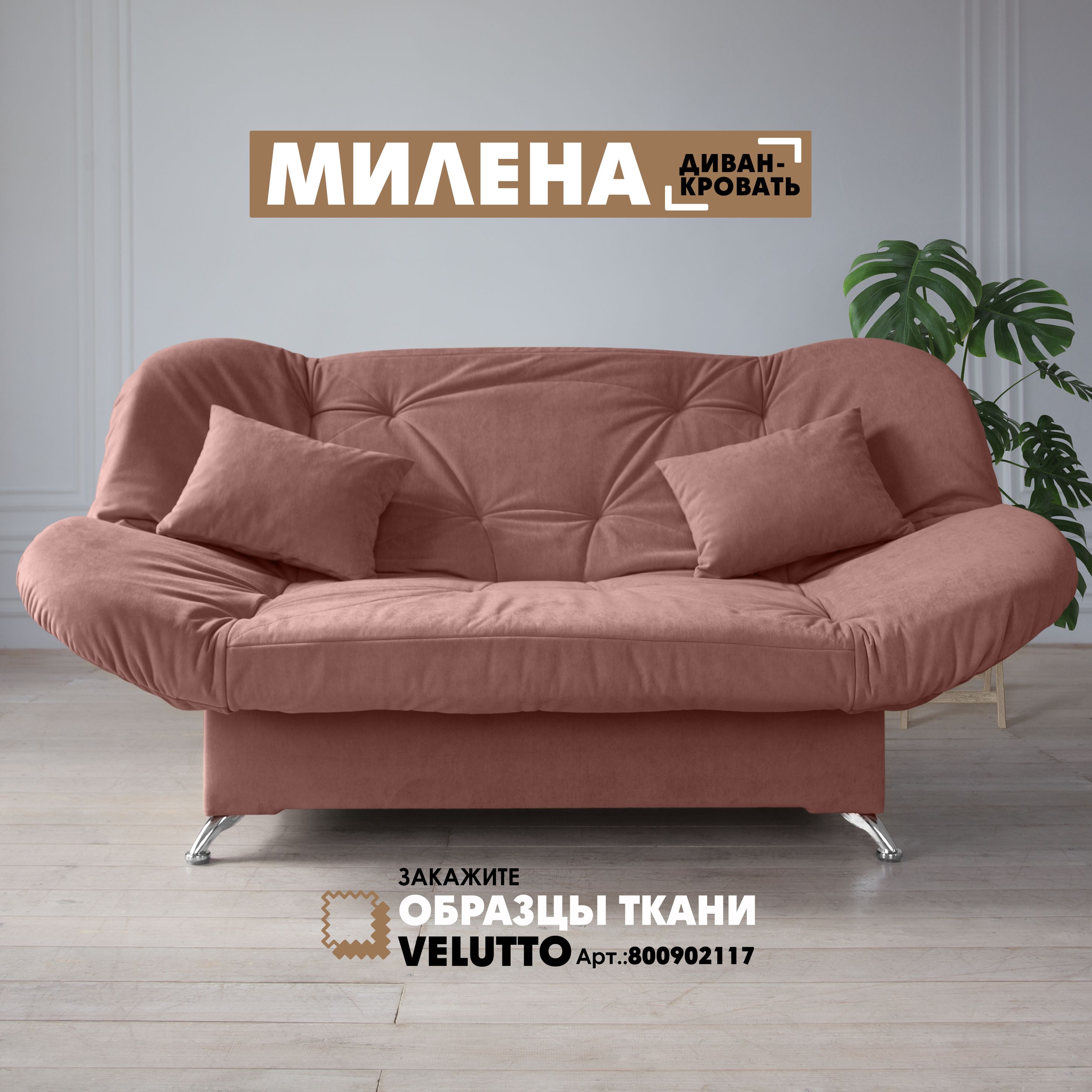 

Прямой диван Березка "Милена" Velutto 55, Милена