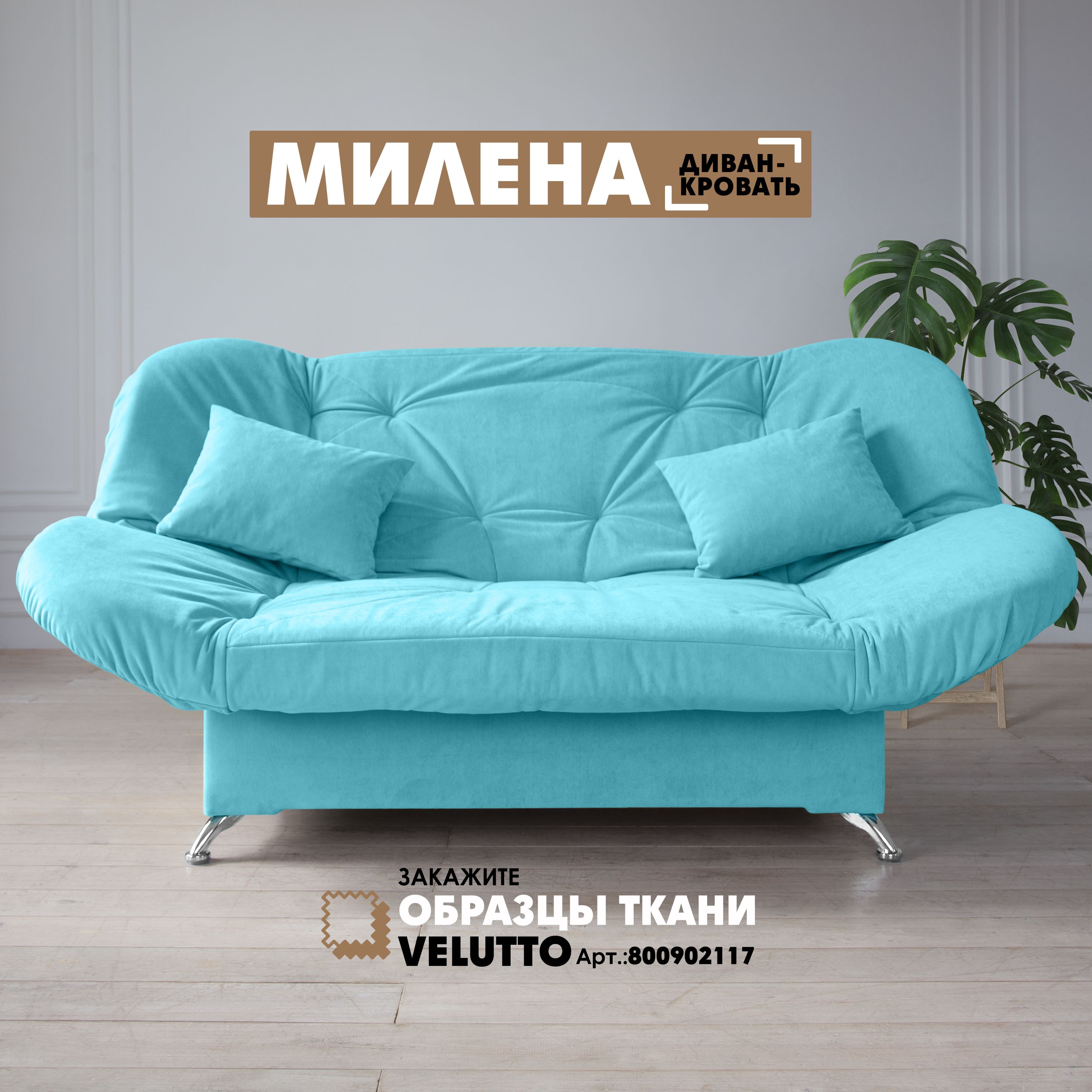 Прямой диван Березка "Милена" Velutto 44