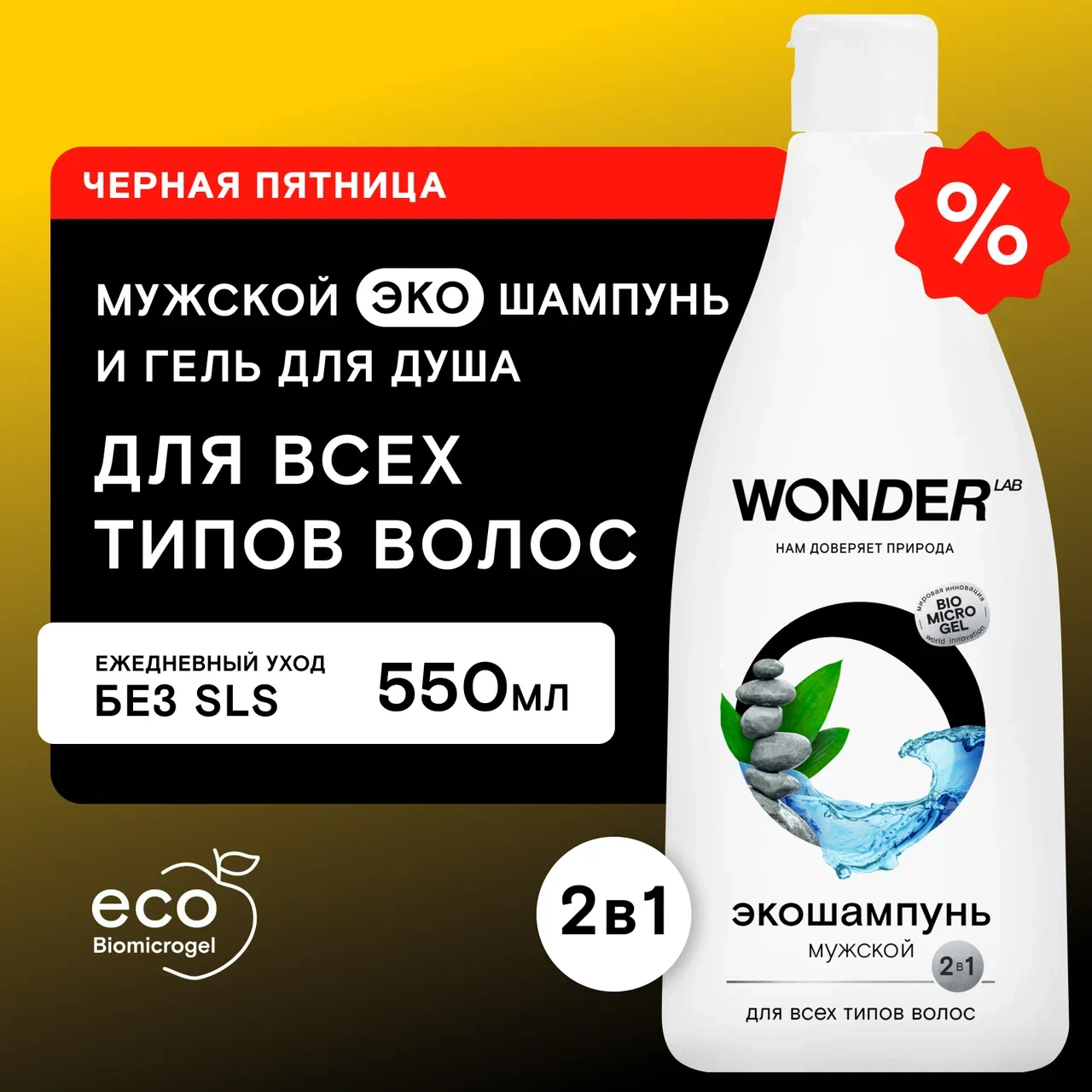 Экошампунь Wonder Lab 2 в 1 мужской, для всех типов волос, 550 мл