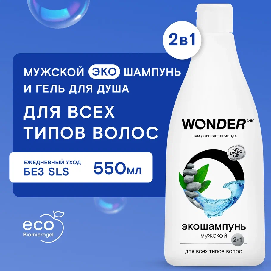 Экошампунь Wonder Lab 2 в 1 мужской, для всех типов волос, 550 мл