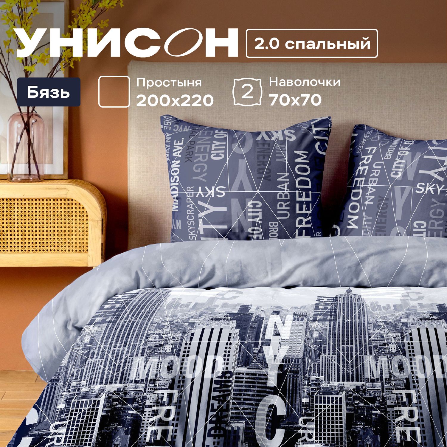 

КПБ 2.0 бязь Унисон (70х70) 27092-1/27098-1 Dream City, Унисон бязь