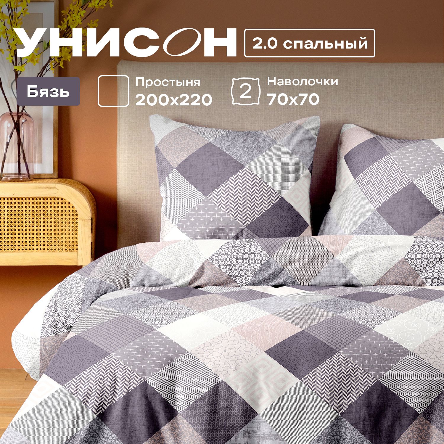 КПБ 2.0 бязь Унисон (70х70) 15907-1 Patchwork