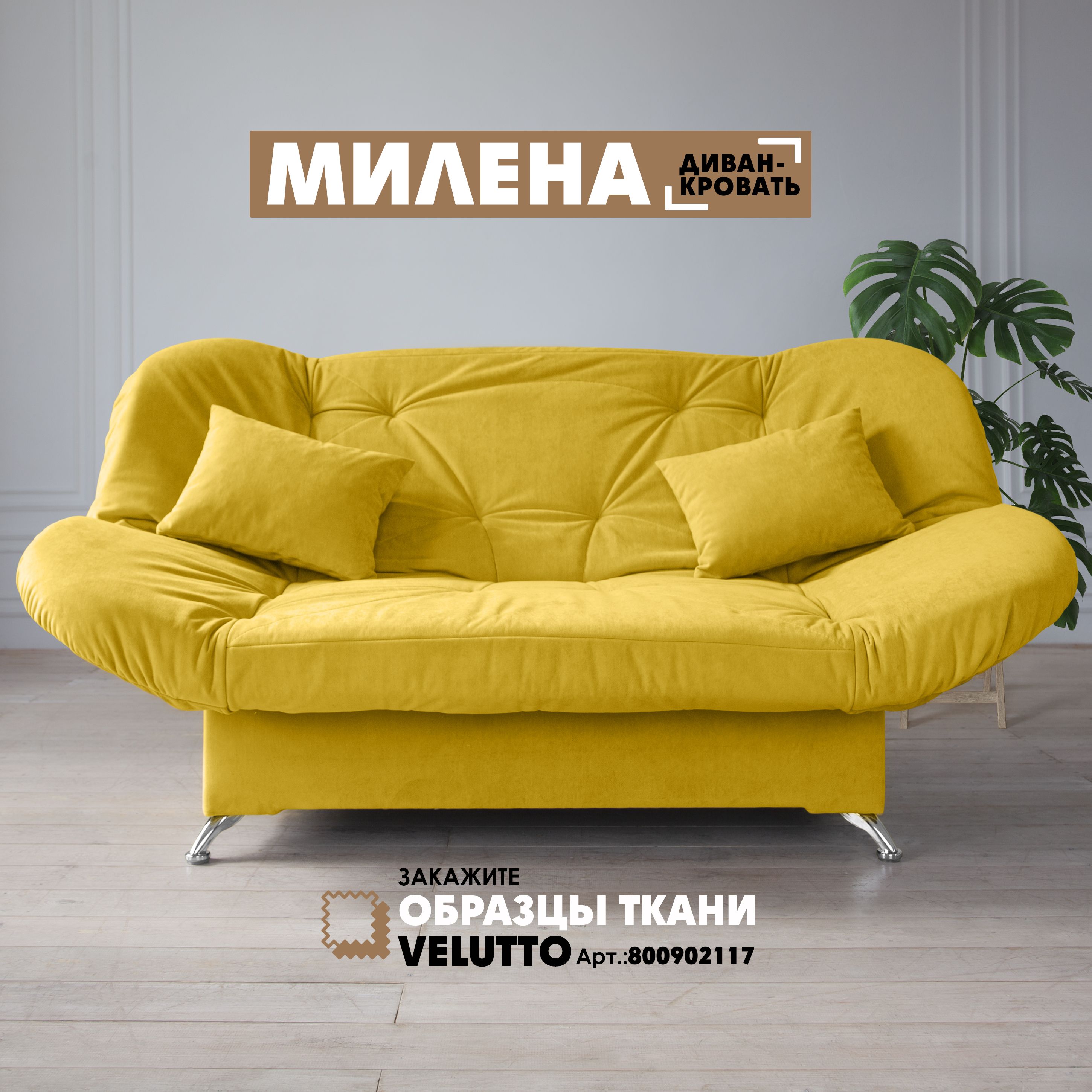 

Прямой диван Березка "Милена" Velutto 40, Милена