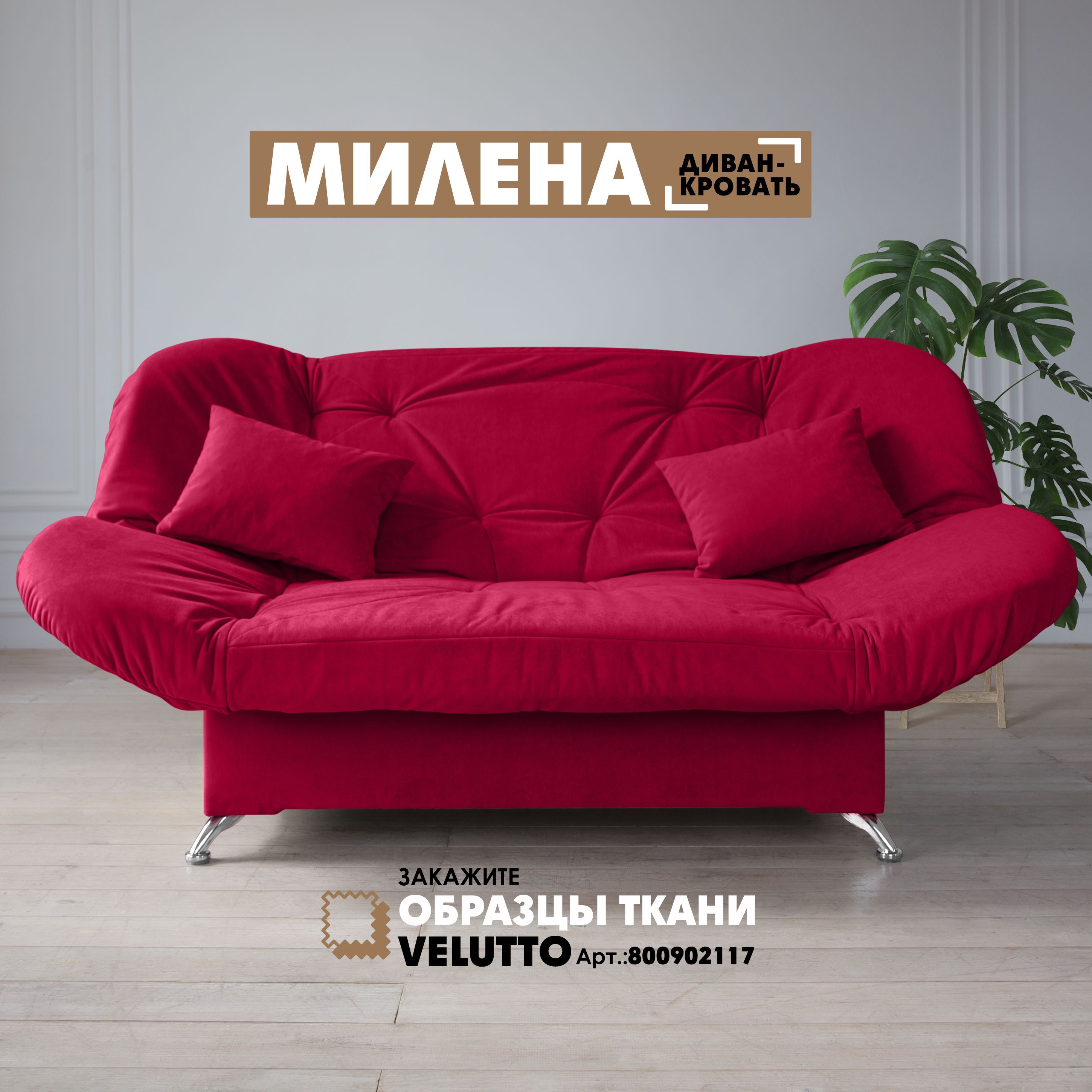 

Прямой диван Березка "Милена" Velutto 38, Милена