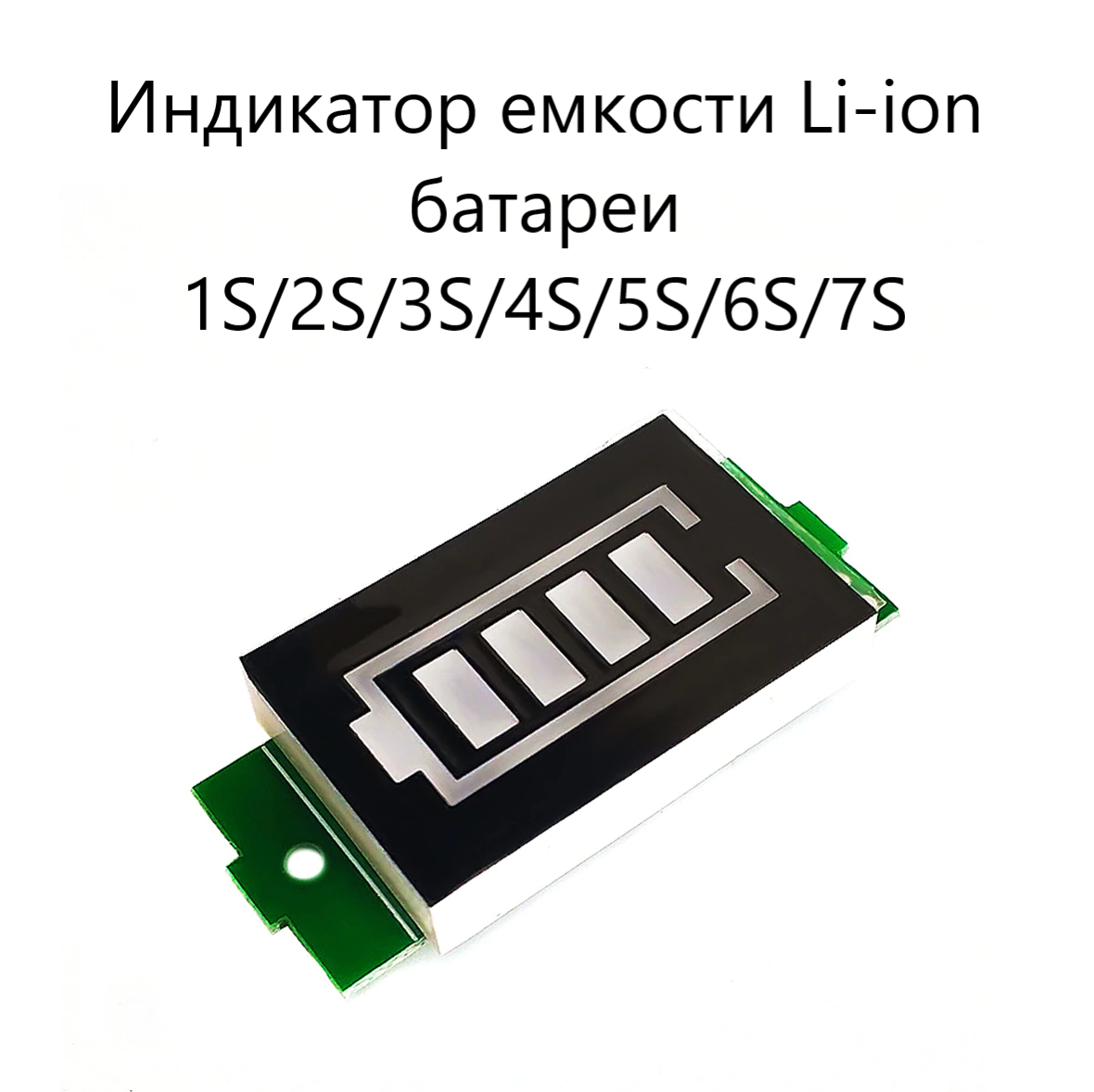 

Светодиодный индикатор ULIKE 1S - 8S (Li-ion 3.7V), 1S - 8S