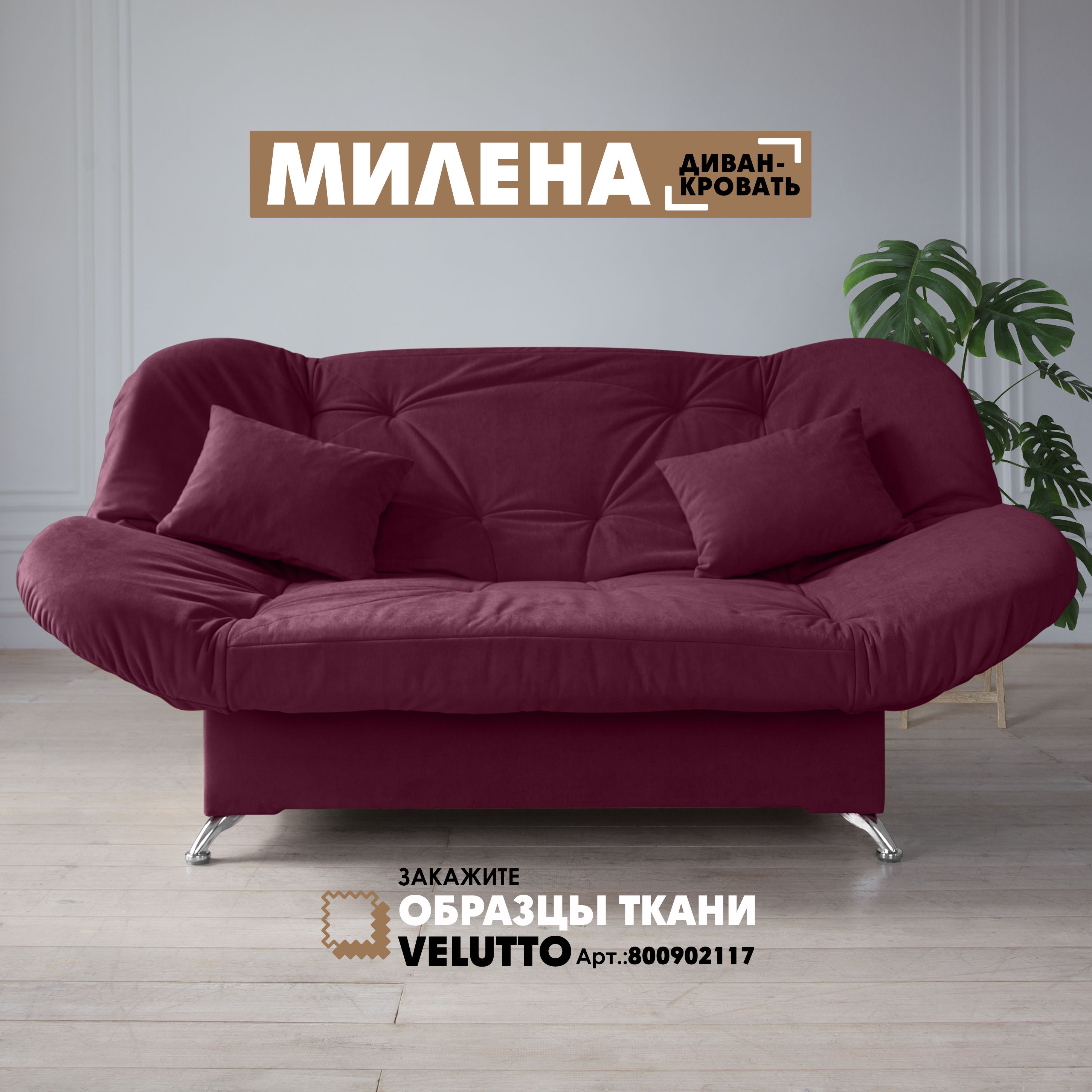 

Прямой диван Березка "Милена" Velutto 15, Милена
