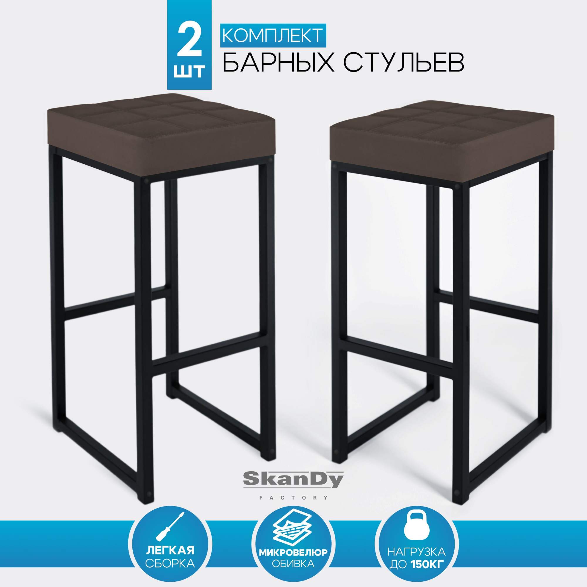 Барный стул для кухни SkanDy Factory 2шт, 80 см, коричневый