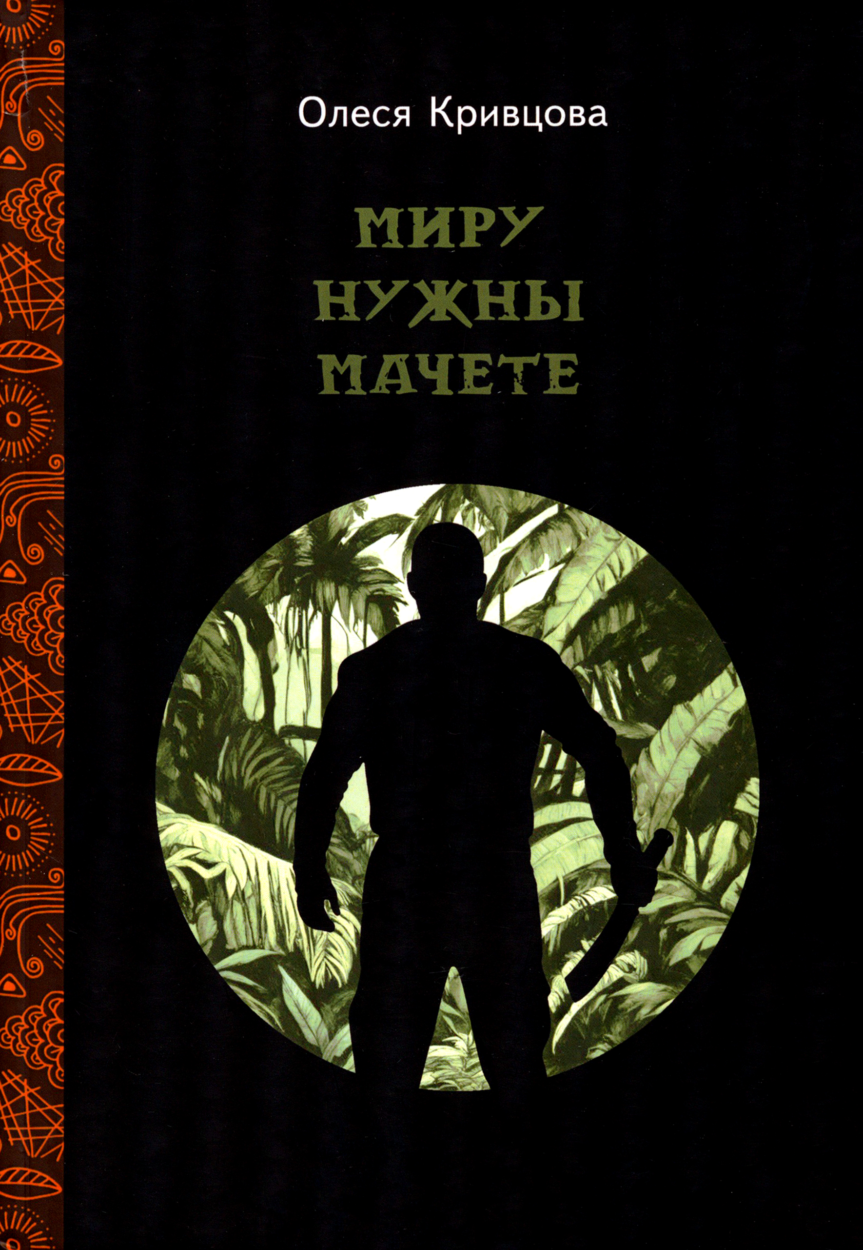 

Миру нужны мачете