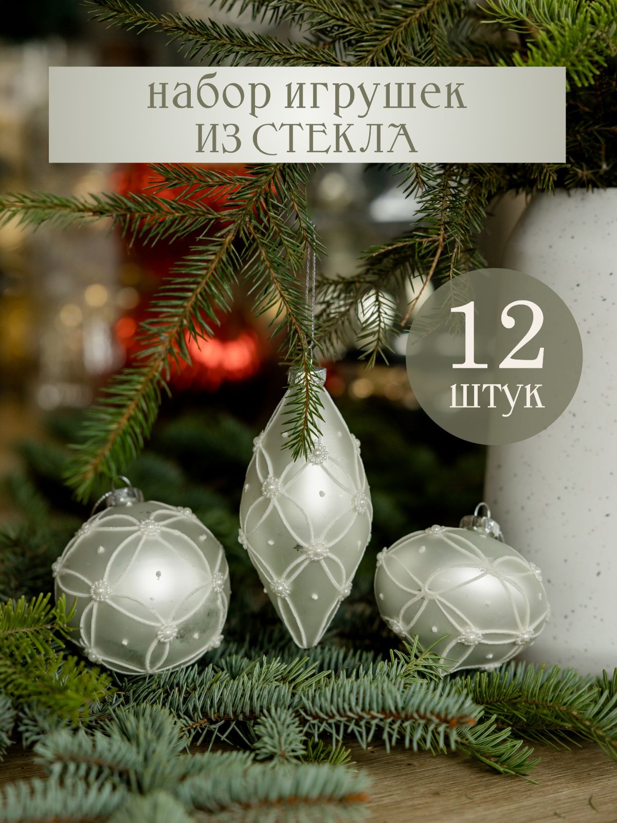 

Набор елочных украшений Волшебство на ветках Морозко VNV23/12-52 12шт. белый, Морозко