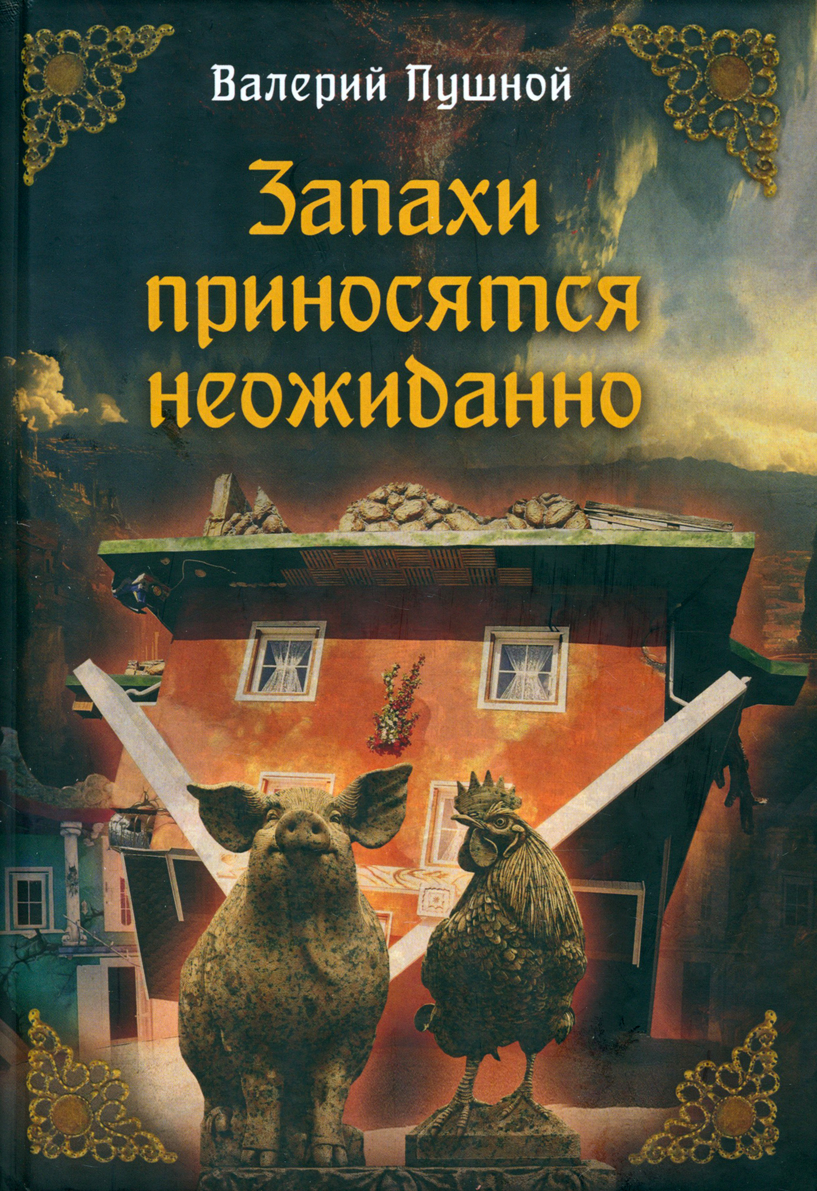 

Запахи приносятся неожиданно
