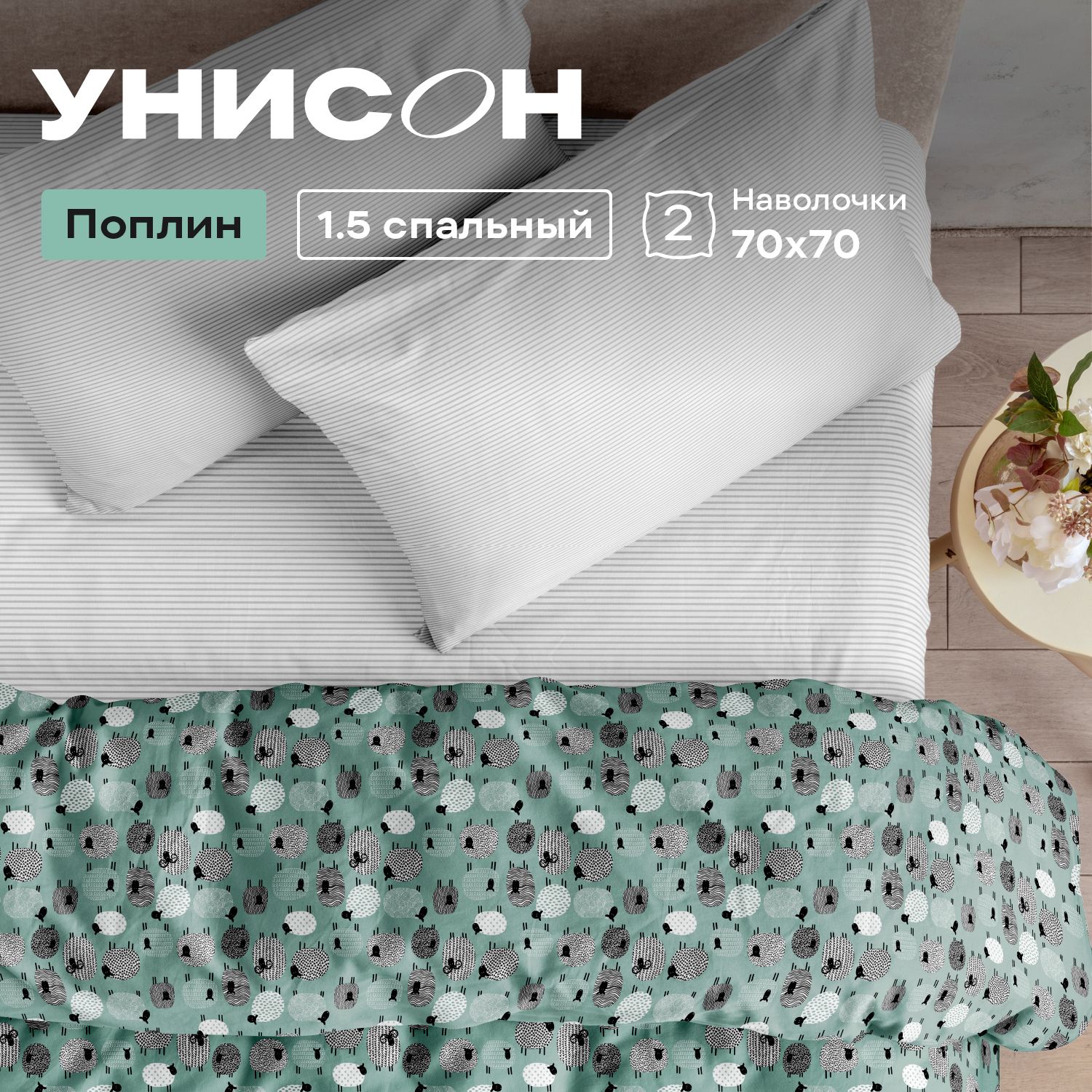 

КПБ 1.5 поплин Унисон (70х70) 27067-1/27032-6 Mary's Sheep, серия Унисон полисатин - 46