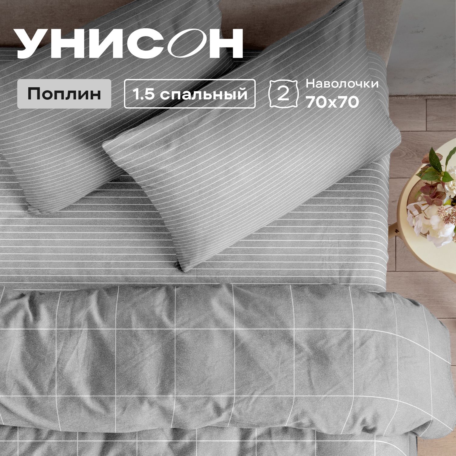 

КПБ 1.5 поплин Унисон (70х70) 24444-1/24445-1 Boston, серия Унисон полисатин - 46