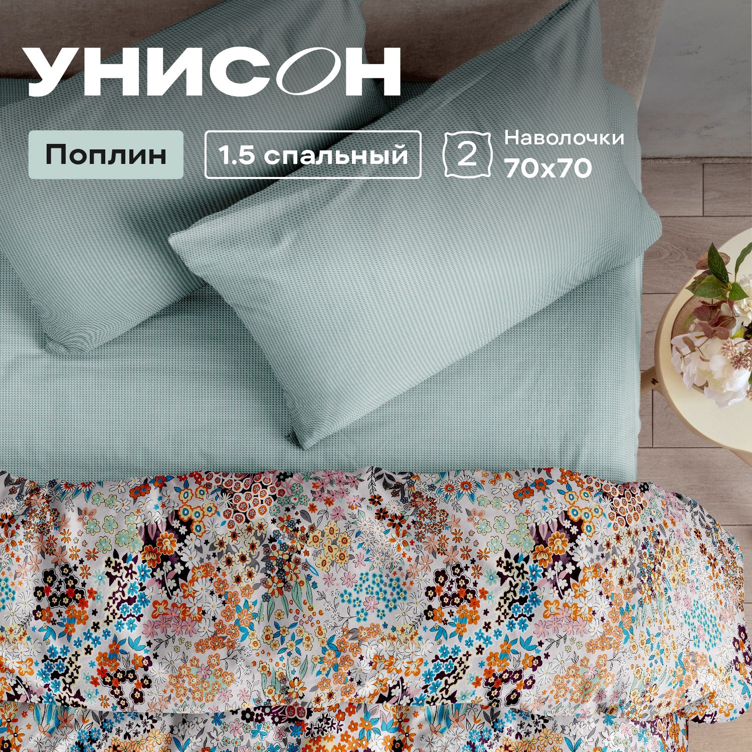 

КПБ 1.5 поплин Унисон (70х70) 24432-2/24296-1 Wild Meadow, серия Унисон полисатин - 46