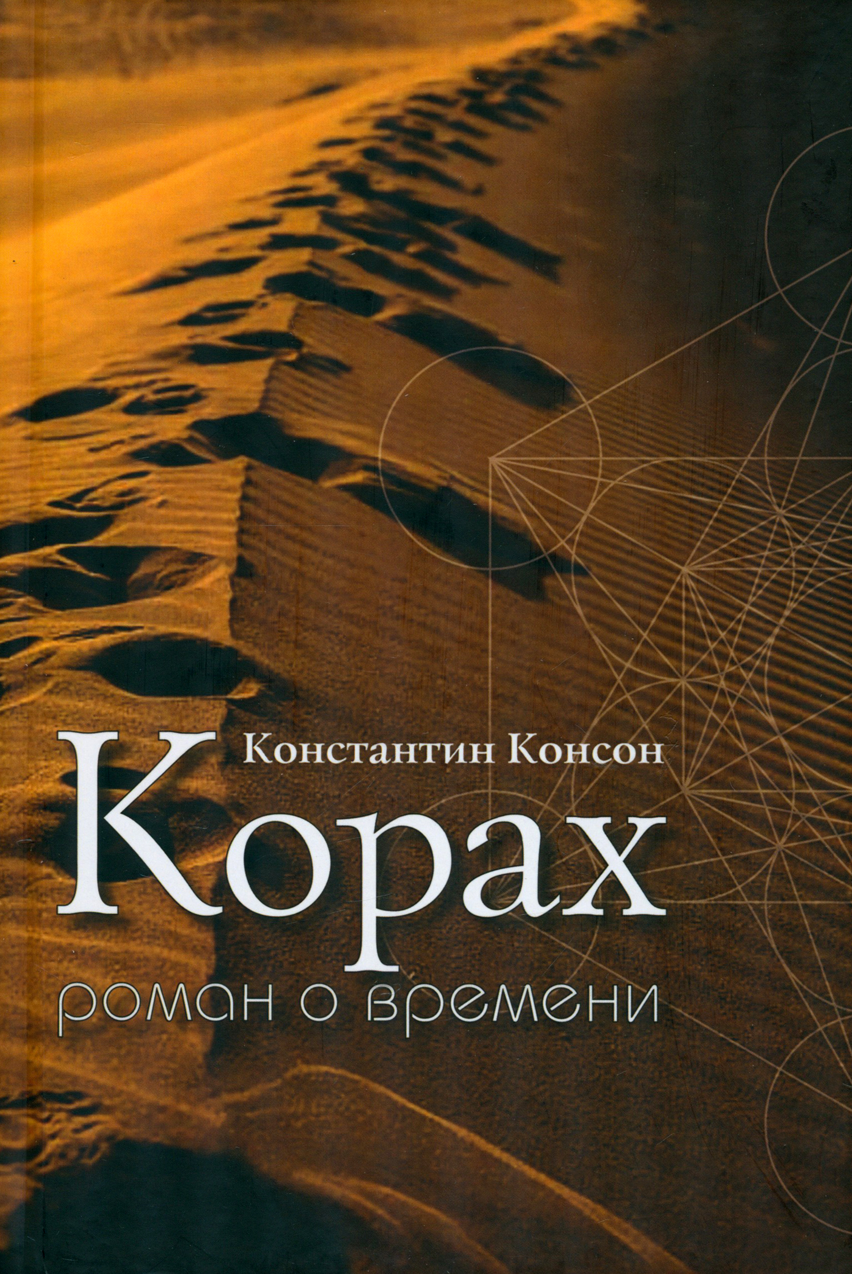 

Корах Роман о времени