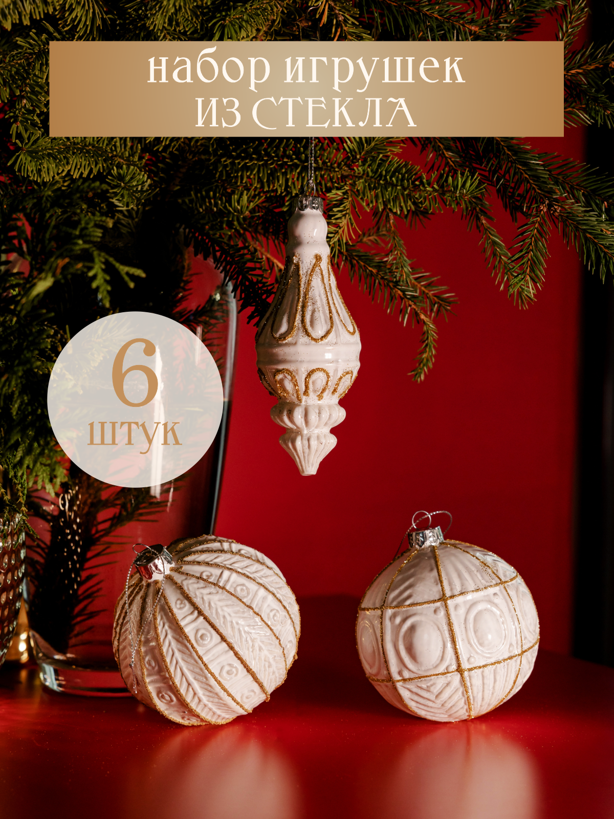 Набор елочных украшений Волшебство на ветках Снежный фаянс VNV236-118 6шт белый 2790₽