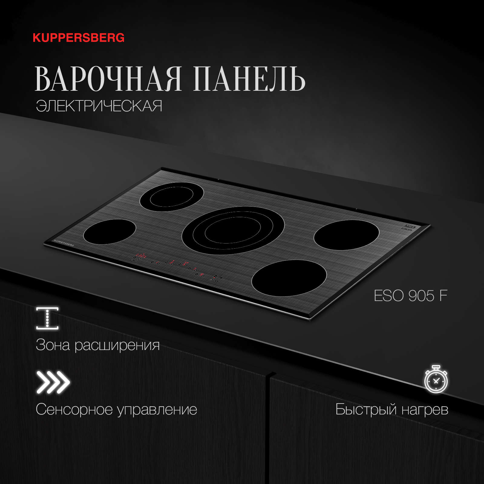 

Встраиваемая варочная панель электрическая KUPPERSBERG ESO 905 F серый, черный, ESO 905 F