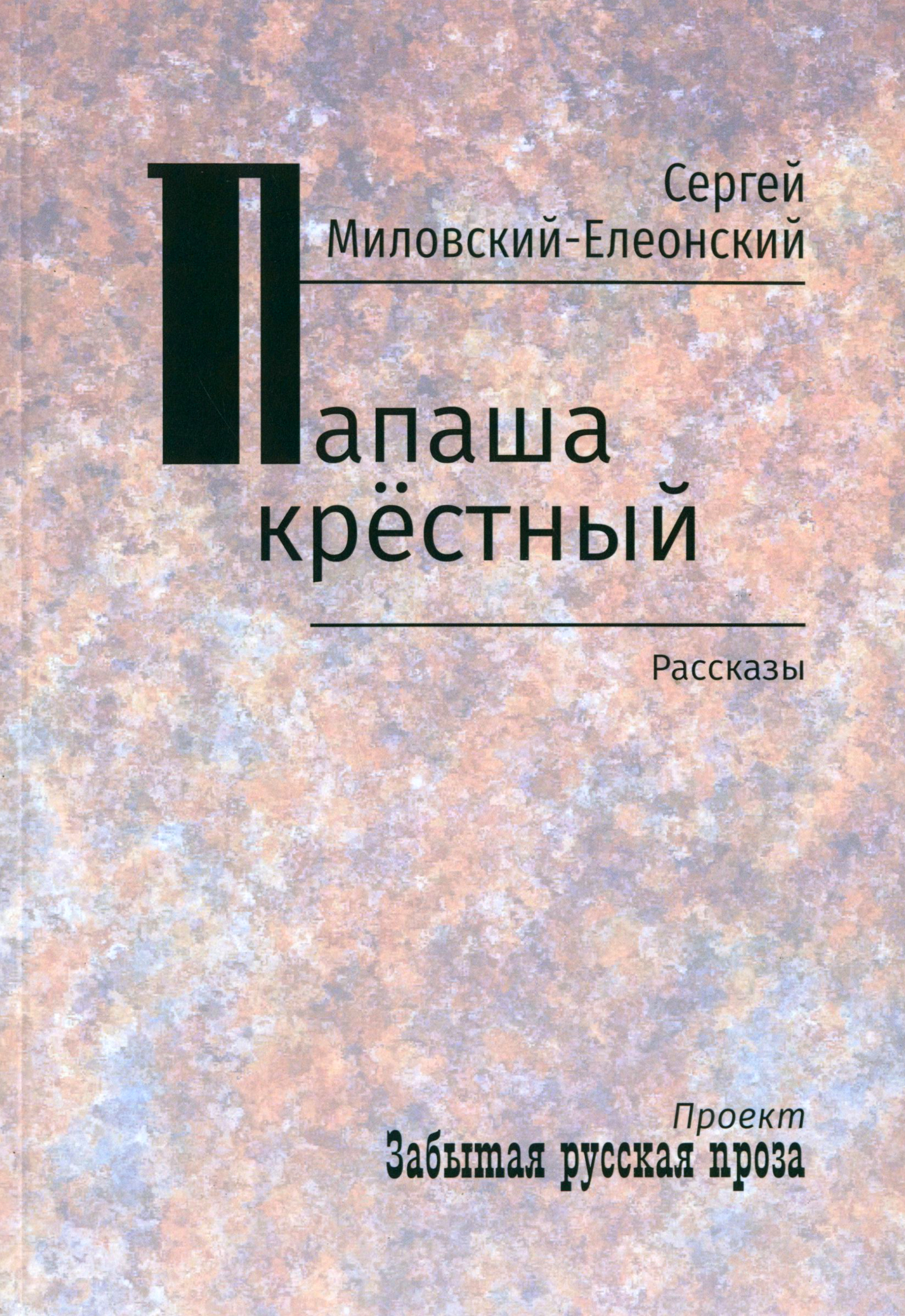 

Папаша крестный Рассказы