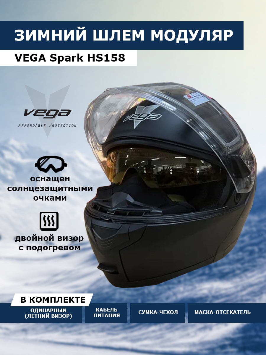 Мотошлем Vega Spark для снегоходов с подогревом, черный матовый, размер XL