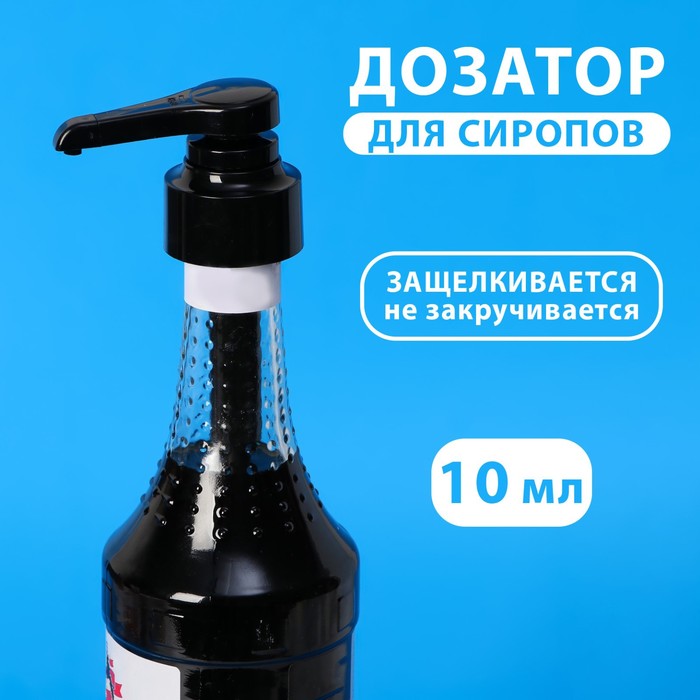 

Помпа - дозатор для сиропа, черная, универсальная, (31-32мм) 10 мл, Черный