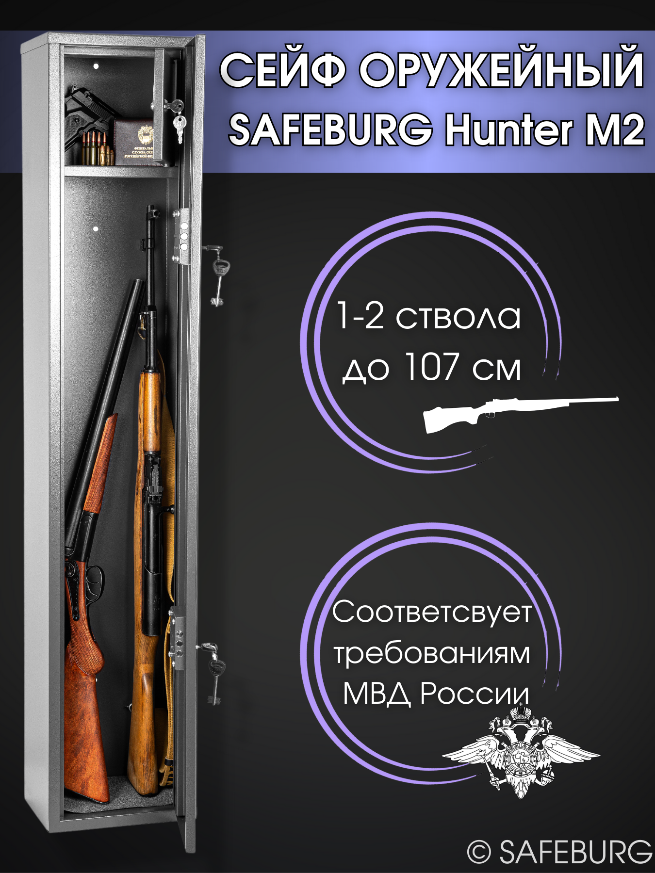 Сейф оружейный SAFEBURG Hunter M2
