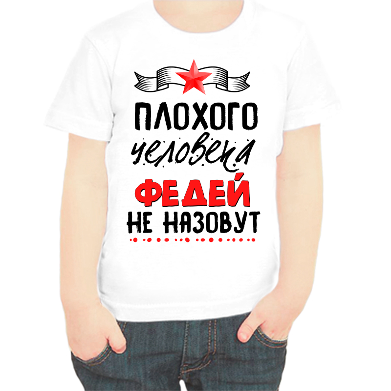

Футболка мальчику белая 30 р-р плохого человека Федей не назовут, Белый, fdm_plohogo_cheloveka_fedey_ne_nazovut