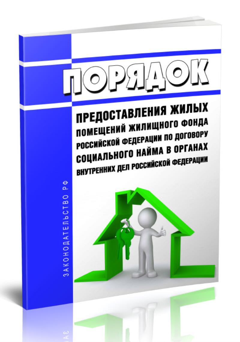 

Порядок предоставления жилых помещений жилищного фонда Российской Федерации по договору