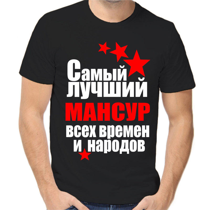 

Футболка мужская черная 52 р-р самый лучший мансур все времен и народов, Черный, fm_samyy_luchshiy_mansur_vse_vremen_i_narodov