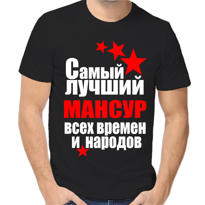 

Футболка мужская черная 48 р-р самый лучший мансур все времен и народов, Черный, fm_samyy_luchshiy_mansur_vse_vremen_i_narodov