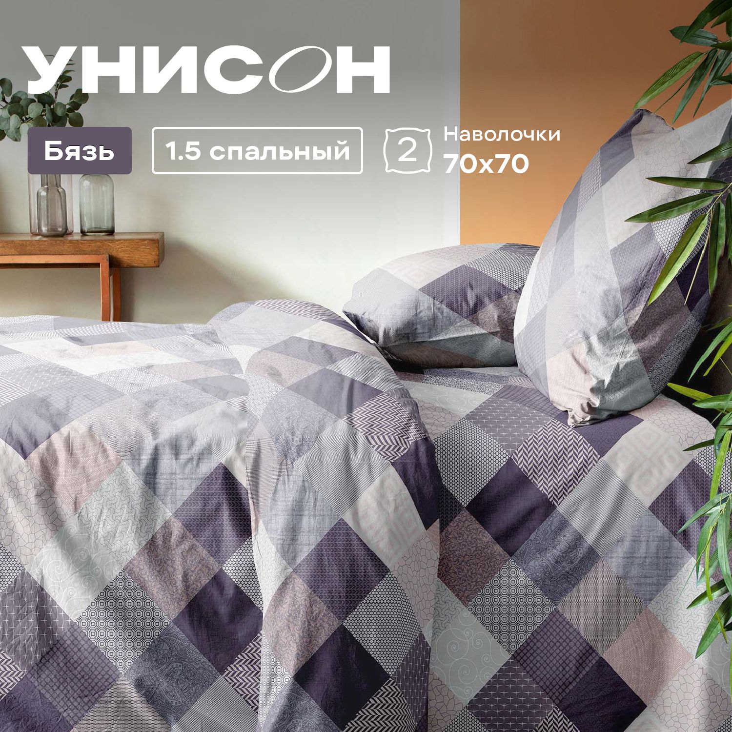 КПБ 1.5 бязь Унисон (70х70) 36065-1 Patchwork