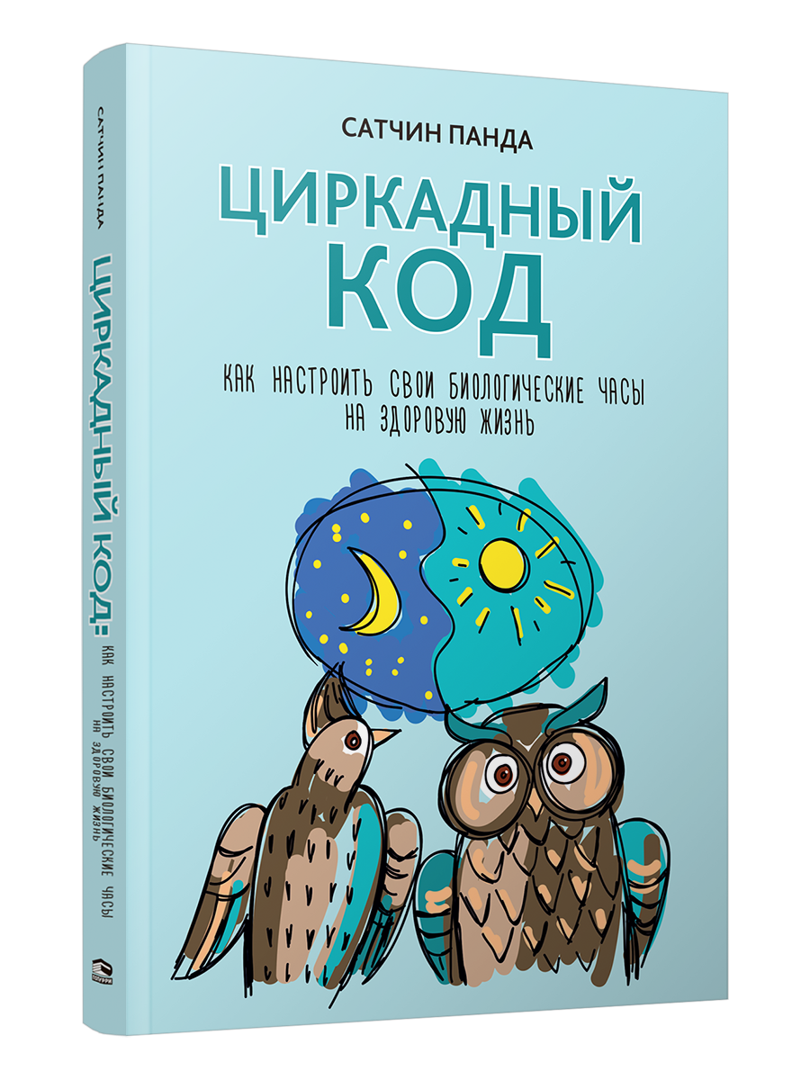 

Циркадный код: как настроить свои биологические часы на здоровую жизнь, Здоровье