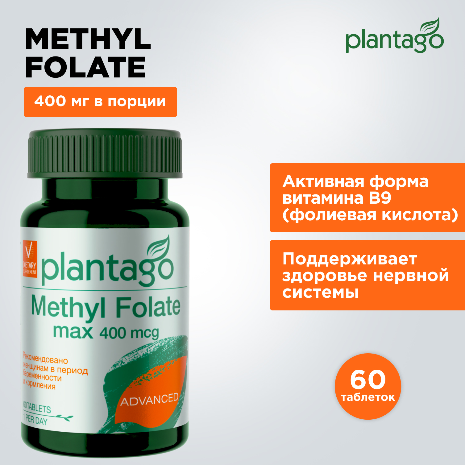 Метилфолат Plantago Methyl Folate 400 мкг витамин B9, 60 таблеток