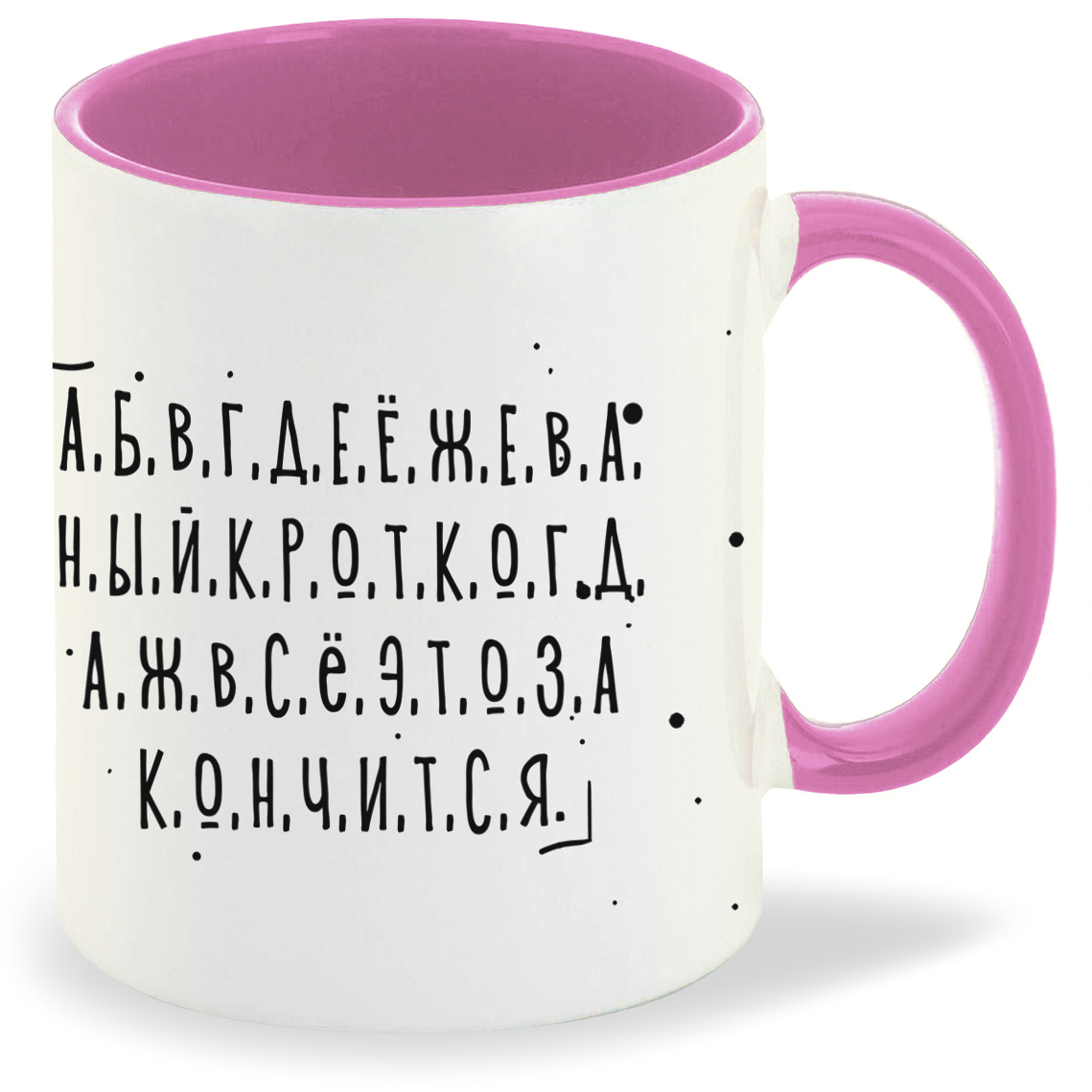 

Кружка CoolPodarok Прикол Алфавит Когда же это все закончится, Прикол Алфавит Когда же это все закончится