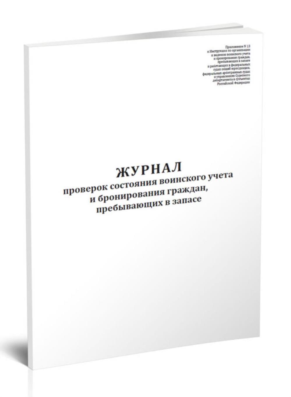 

Журнал проверок состояния воинского учета и бронирования граждан, ЦентрМаг 1051092
