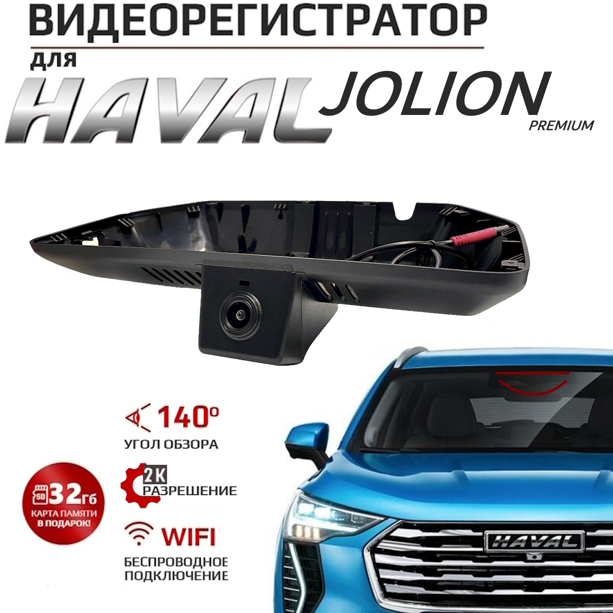 Видеорегистратор Carlink для HAVAL Jolion Premium F6-2716