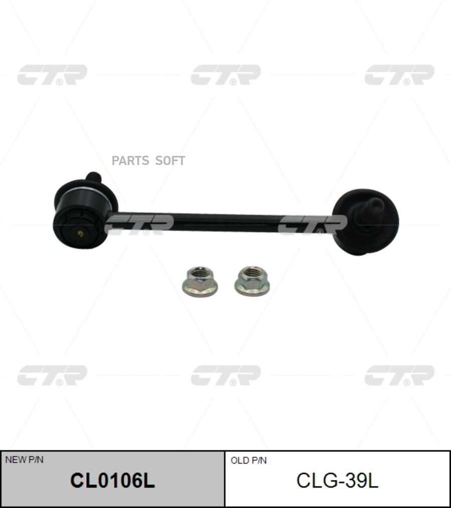 

Стойка Стабилизатора (Новый № Cl0106l) CTR арт. CLG39L