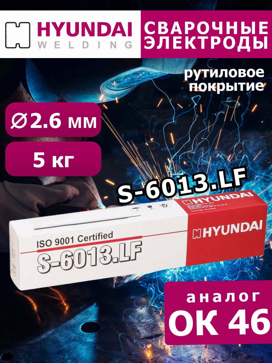 Электроды для сварки Hyundai Welding S-6013.LF 10006173 электроды hyundai welding s 316l 16n 4 0 мм 2 5 кг