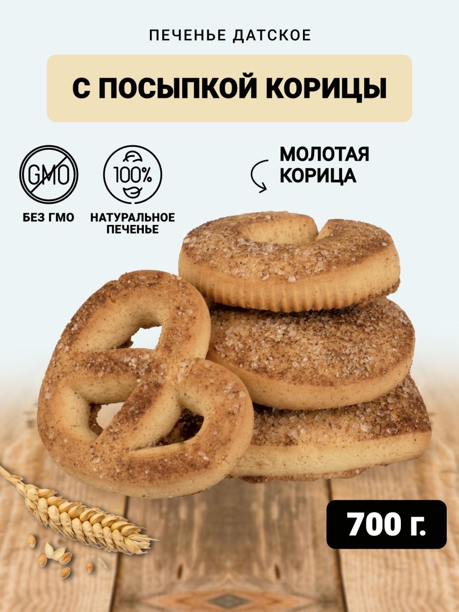 Печенье Berner датское посыпкой из корицы, 700 г