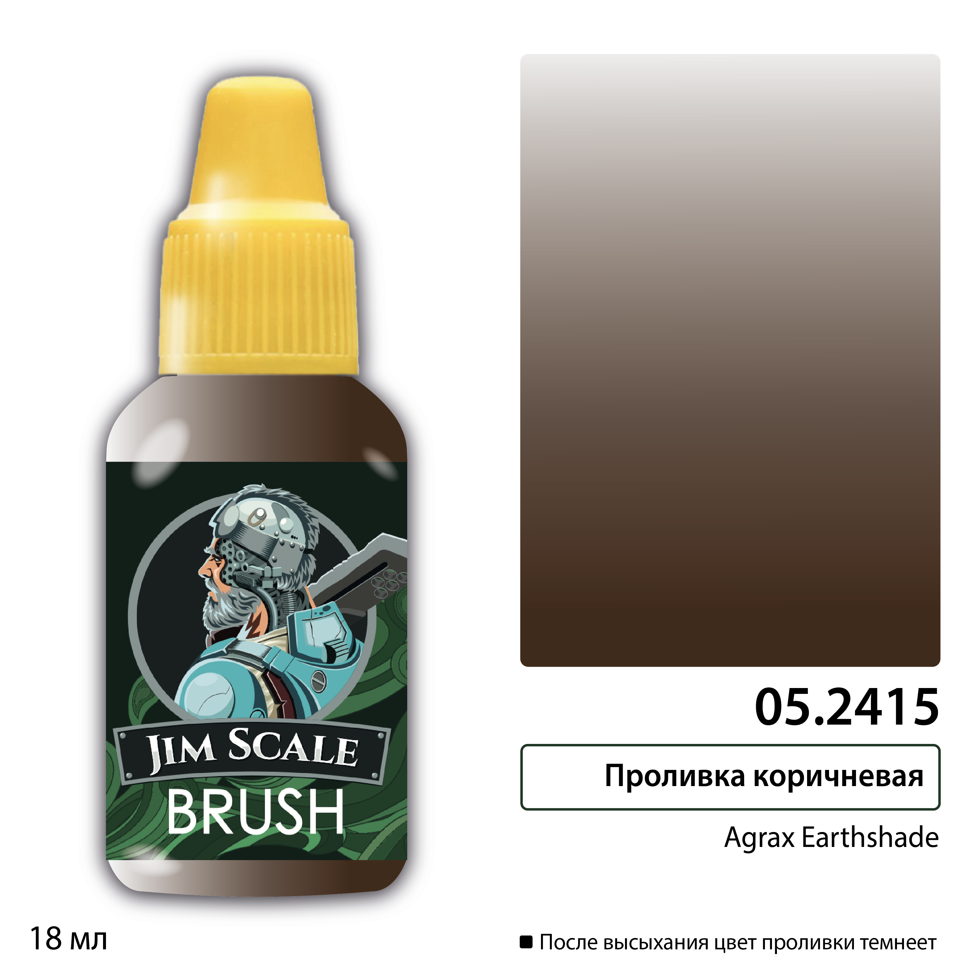 

05.2415JIM Проливка коричневая Agrax Earthshade