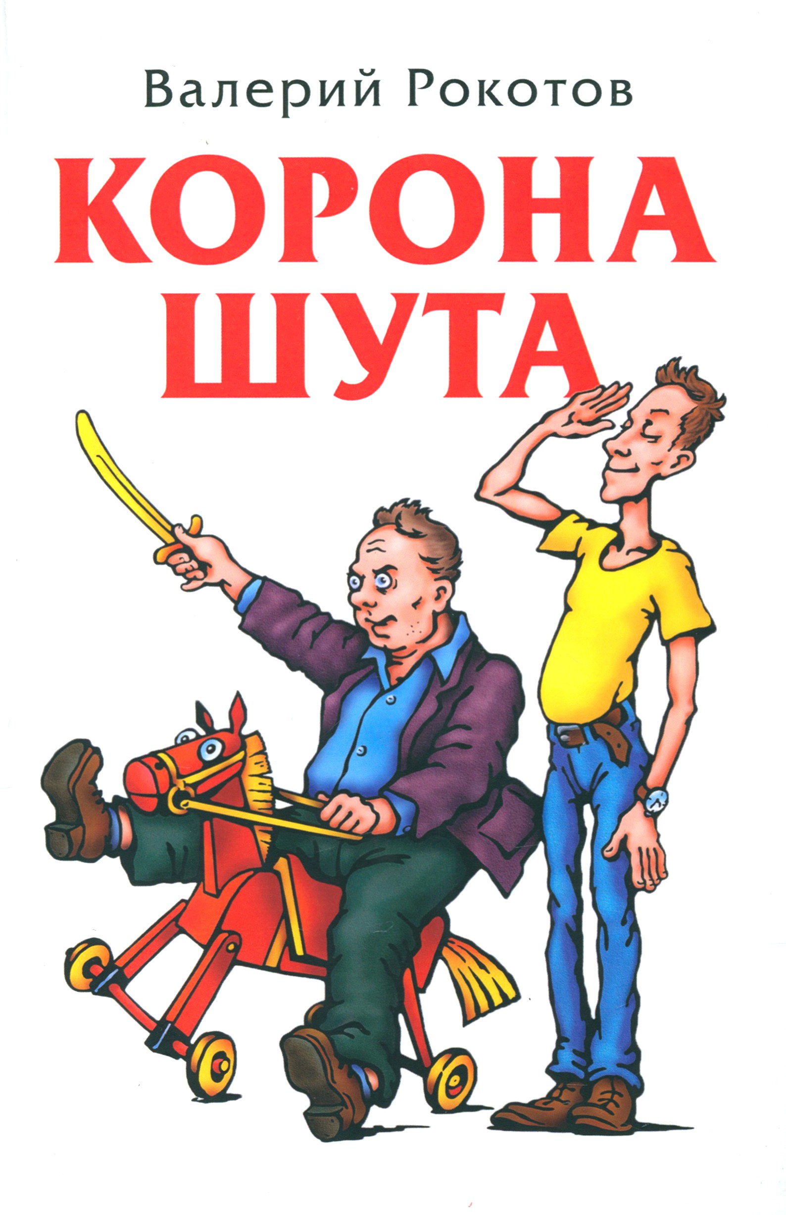 

Корона шута