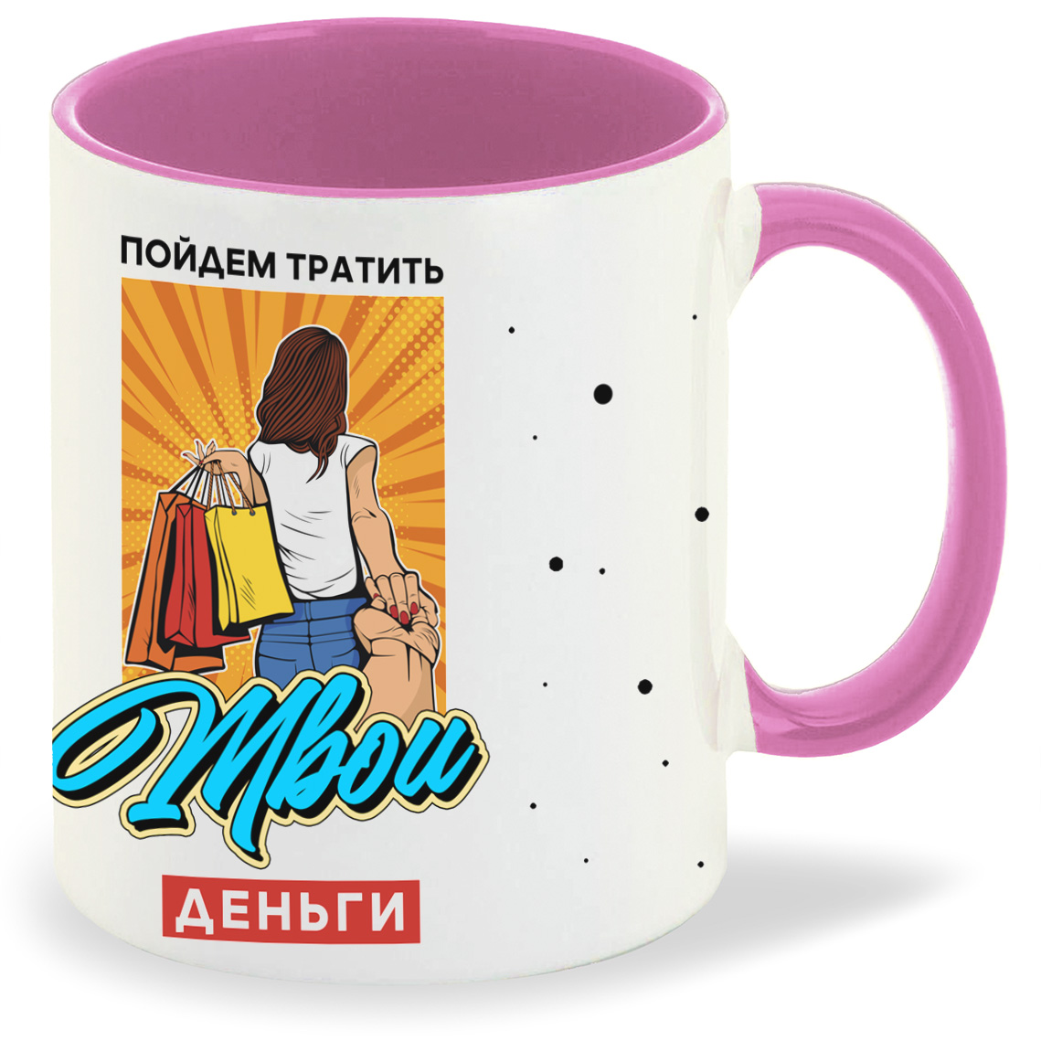 

Кружка CoolPodarok Прикол Пойдем тратить твои деньги, Прикол Пойдем тратить твои деньги
